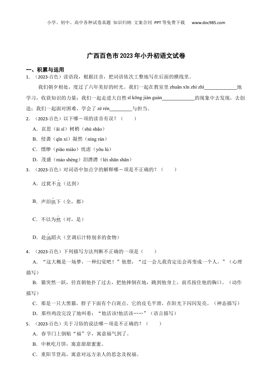 广西百色市2023年小升初语文试卷(学生版).docx