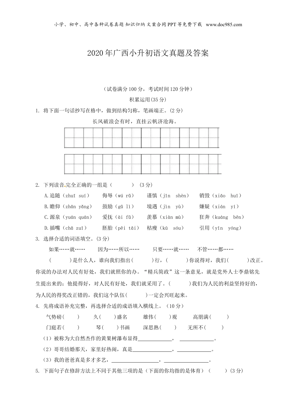 2020年广西小升初语文真题及答案.doc