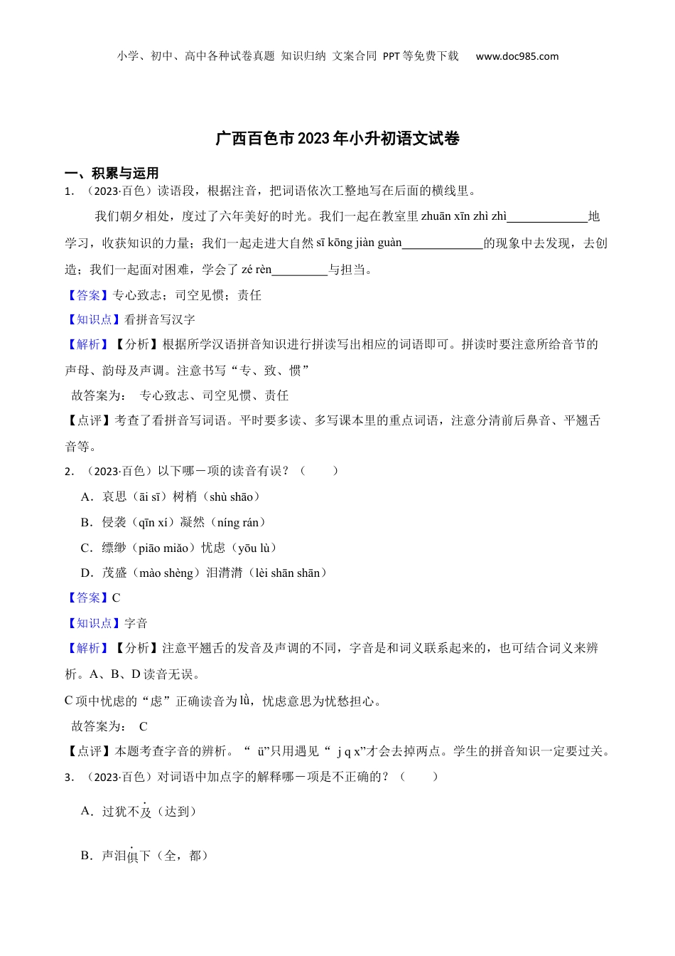 广西百色市2023年小升初语文试卷(教师版).docx
