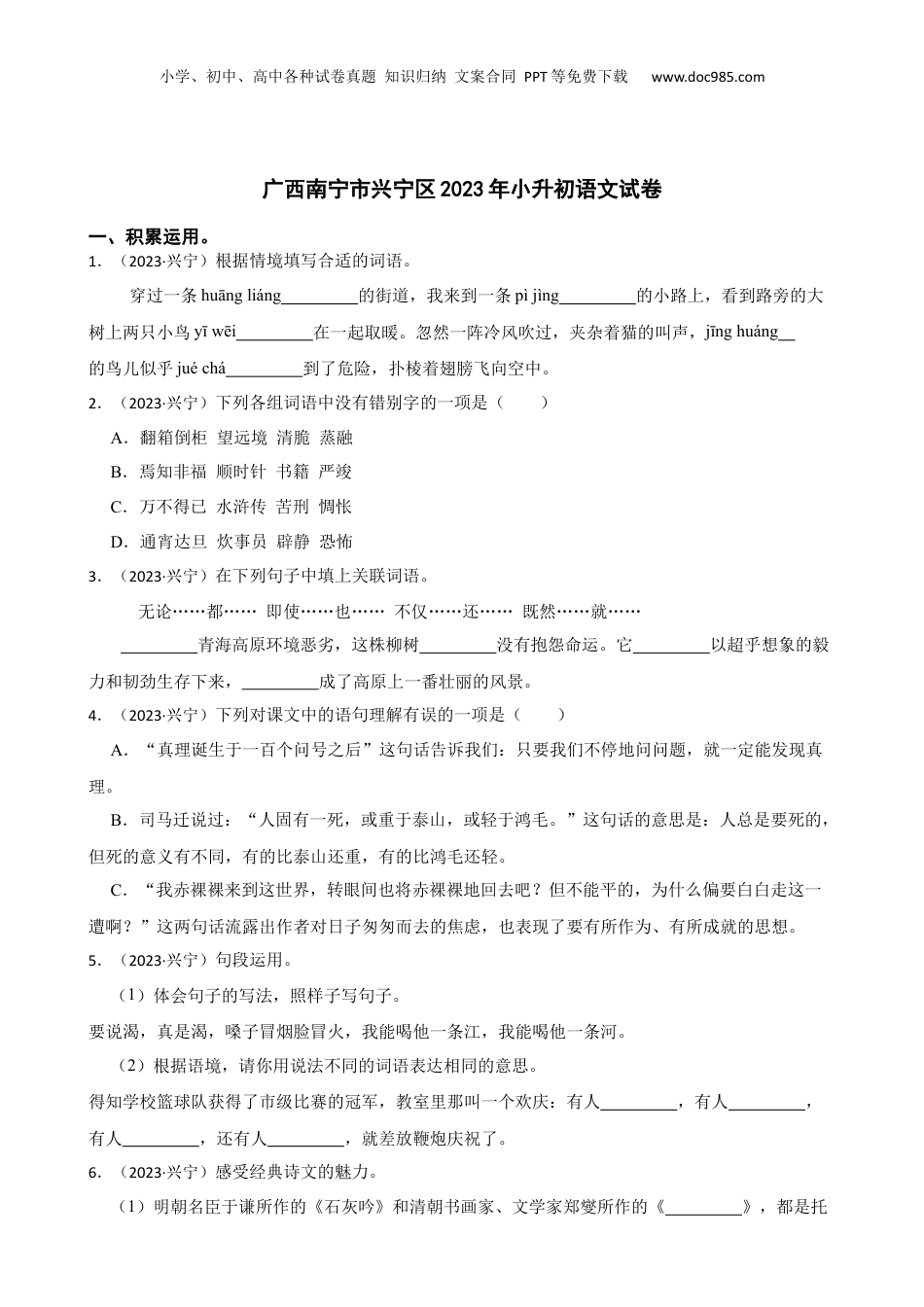 广西南宁市兴宁区2023年小升初语文试卷(学生版).docx