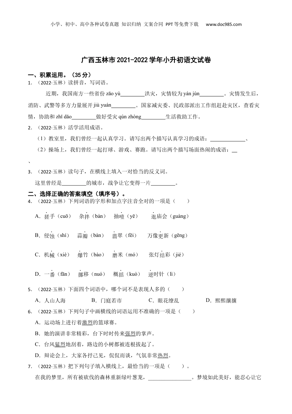 广西玉林市2021-2022学年小升初语文试卷(学生版).docx