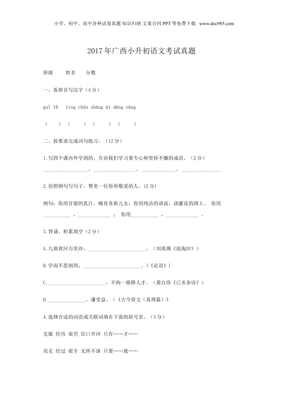 2017年广西小升初语文考试真题.doc