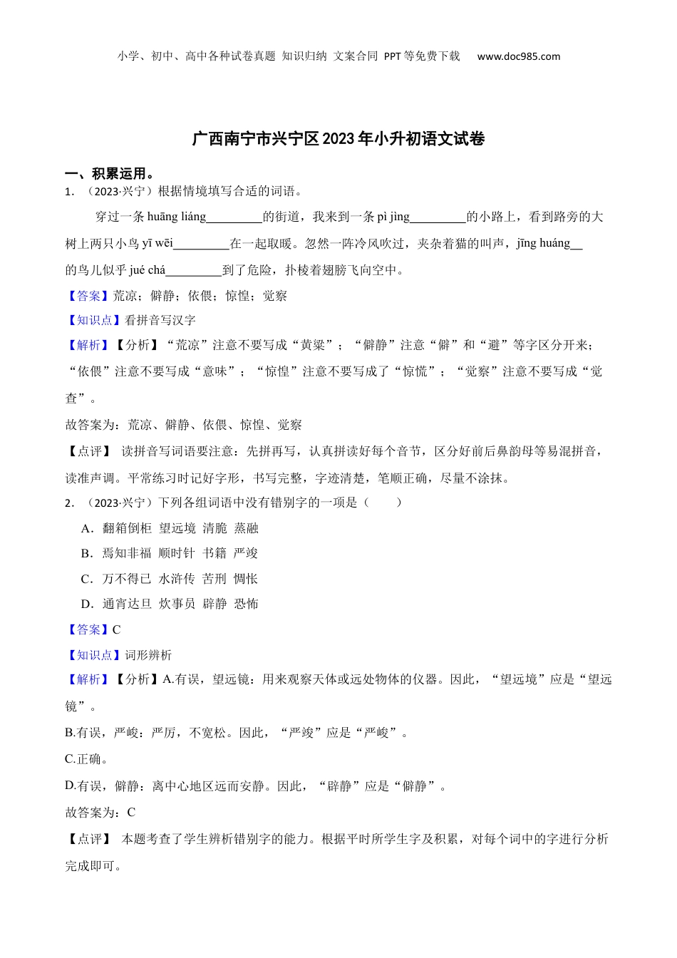 广西南宁市兴宁区2023年小升初语文试卷(教师版).docx