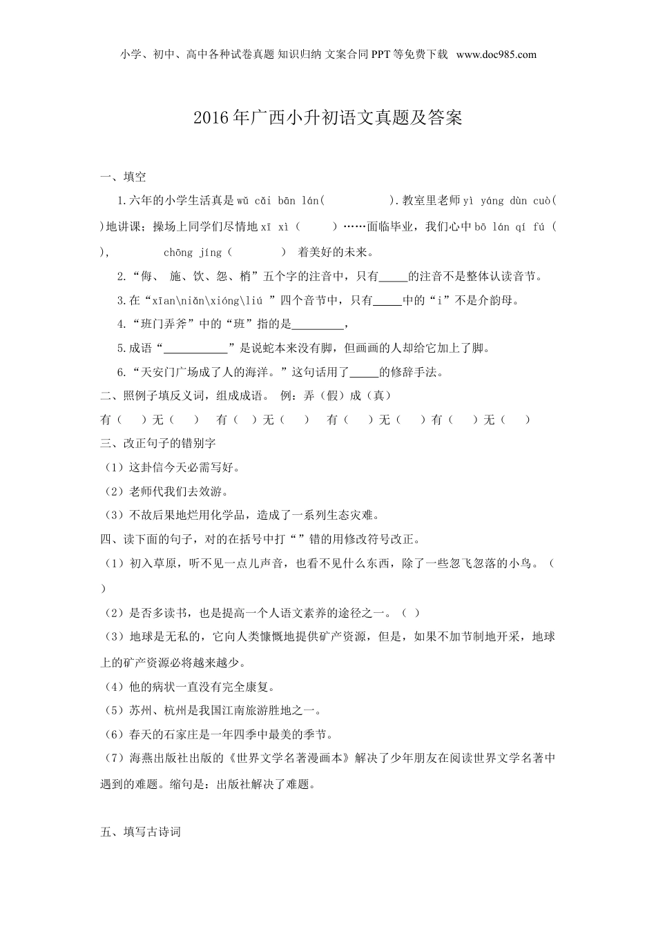2016年广西小升初语文真题及答案.doc
