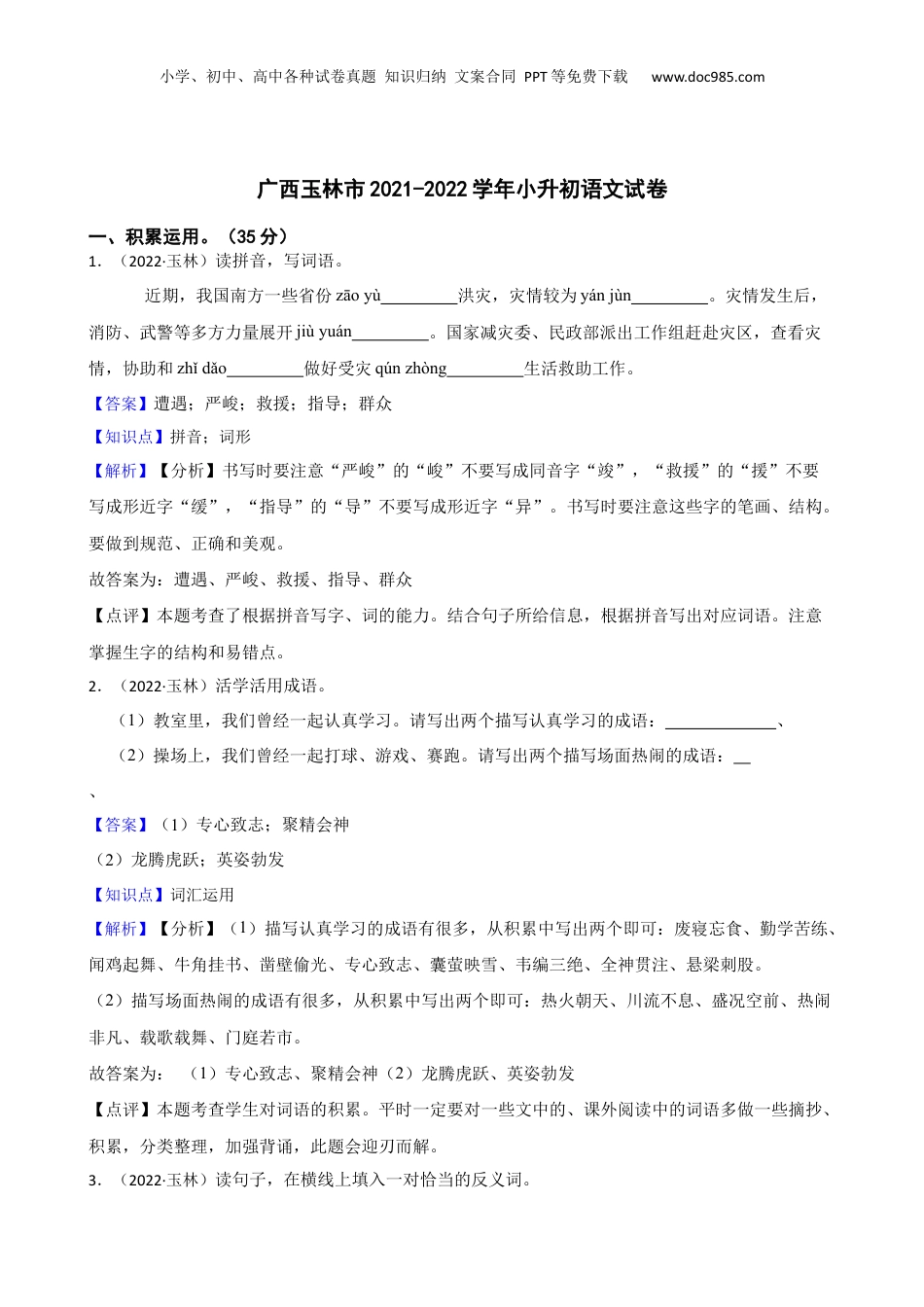 广西玉林市2021-2022学年小升初语文试卷(教师版).docx
