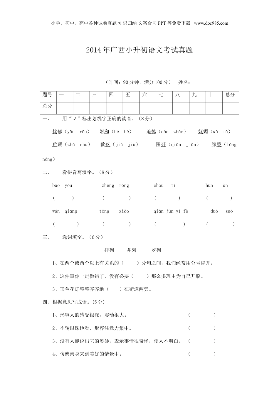 2014年广西小升初语文考试真题.doc