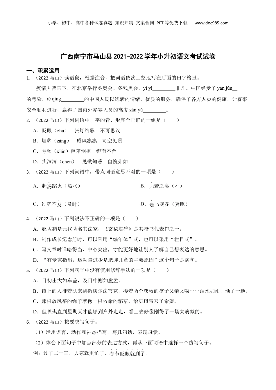 广西南宁市马山县2021-2022学年小升初语文考试试卷(学生版).docx