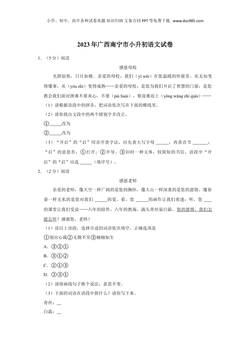2023年广西南宁市小升初语文试卷（有解析）.doc