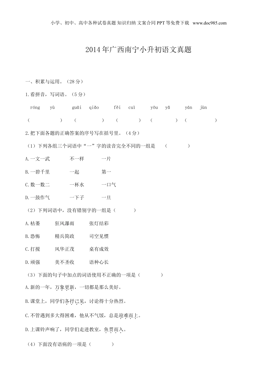 2014年广西南宁小升初语文真题.doc
