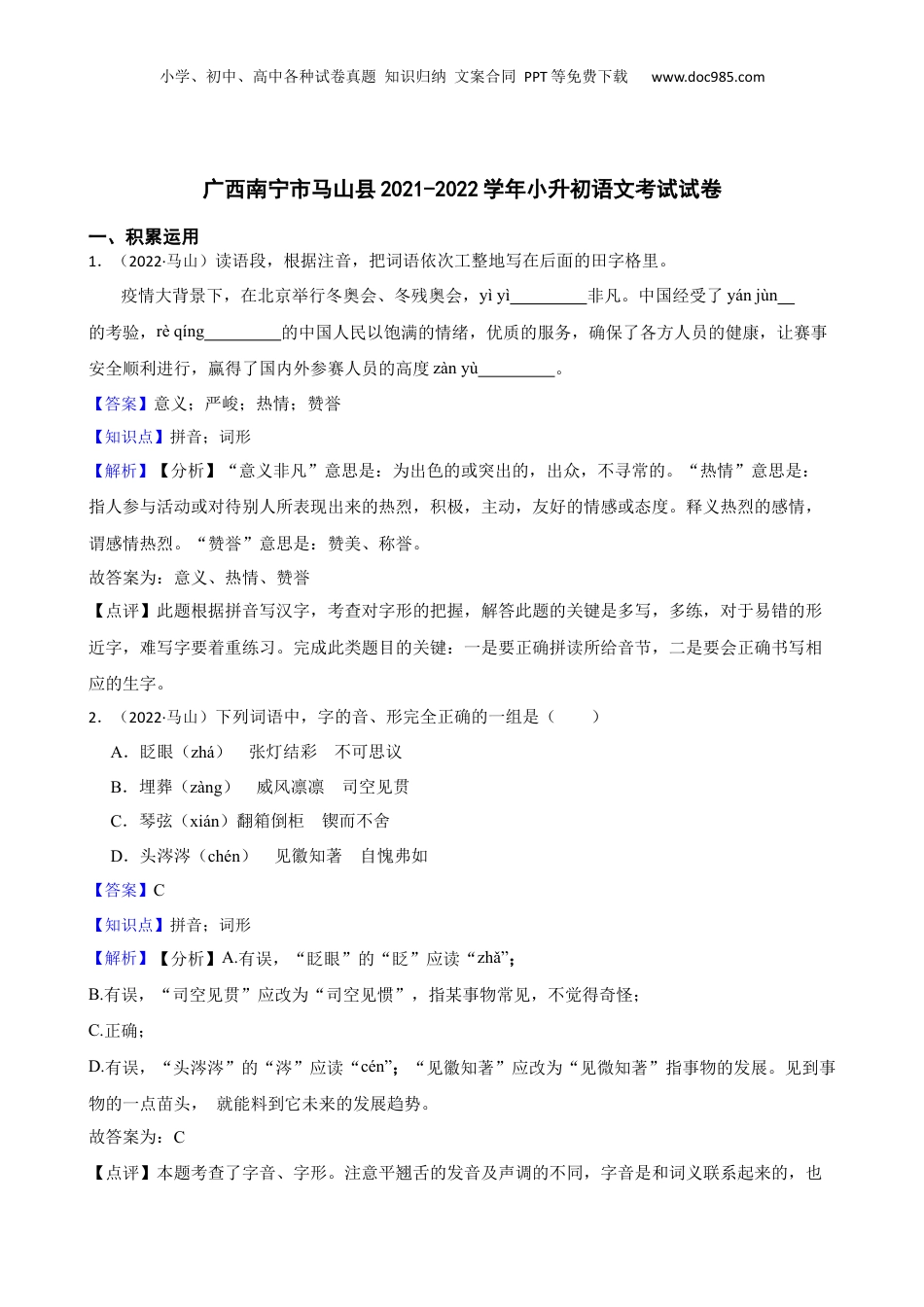 广西南宁市马山县2021-2022学年小升初语文考试试卷(教师版).docx