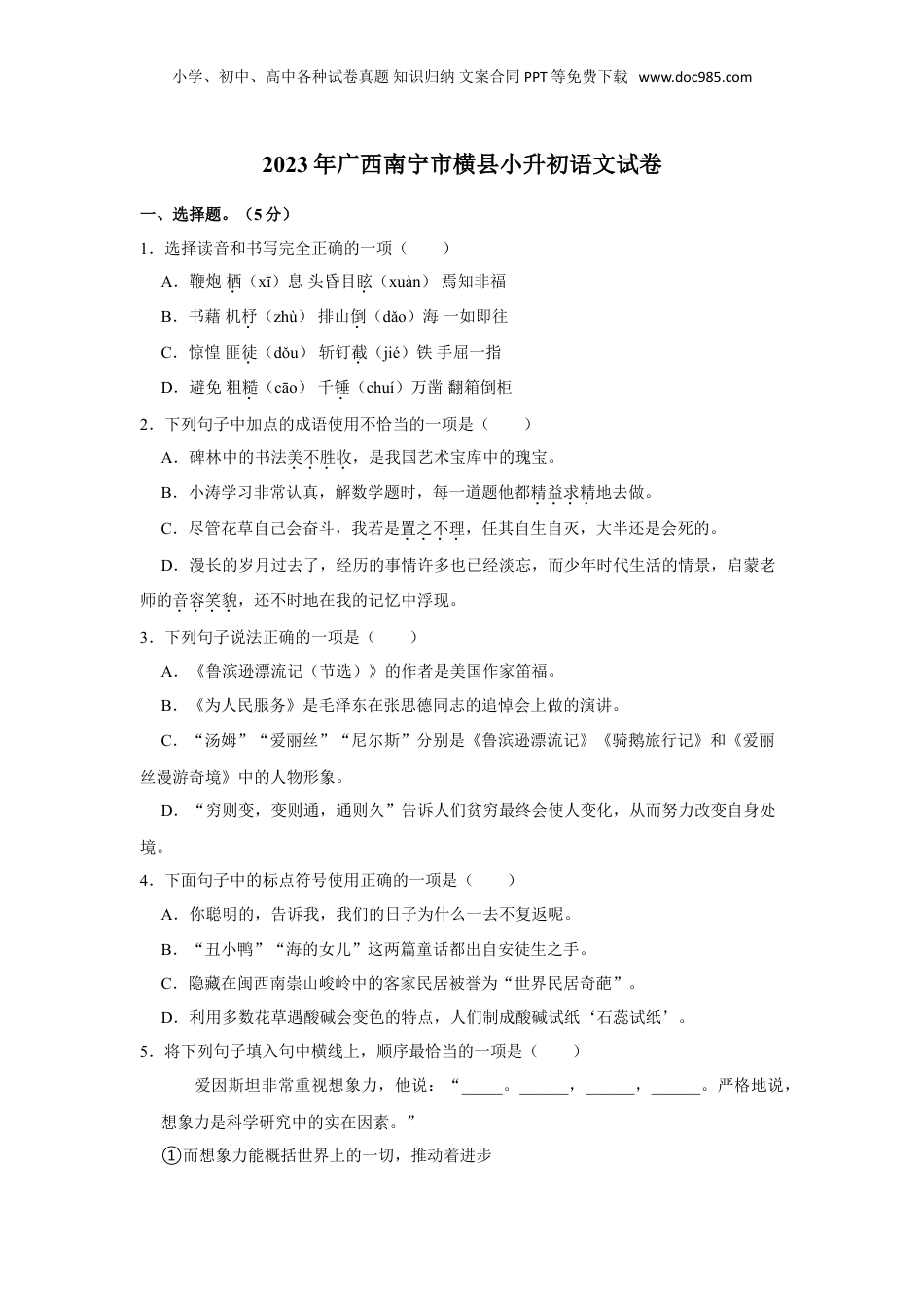 2023年广西南宁市横县小升初语文试卷（有解析）.doc