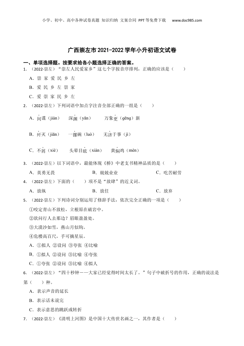 广西崇左市2021-2022学年小升初语文试卷(学生版).docx