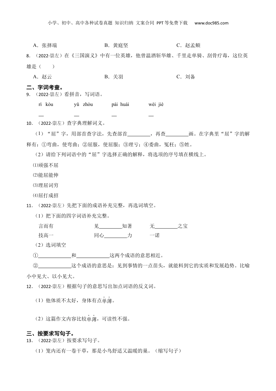 广西崇左市2021-2022学年小升初语文试卷(学生版).docx