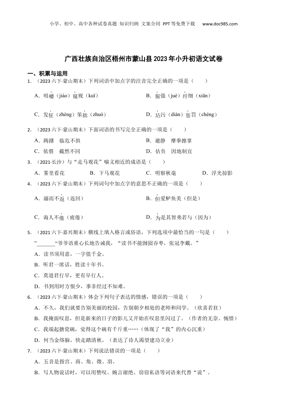 广西壮族自治区梧州市蒙山县2023年小升初语文试卷(学生版).docx
