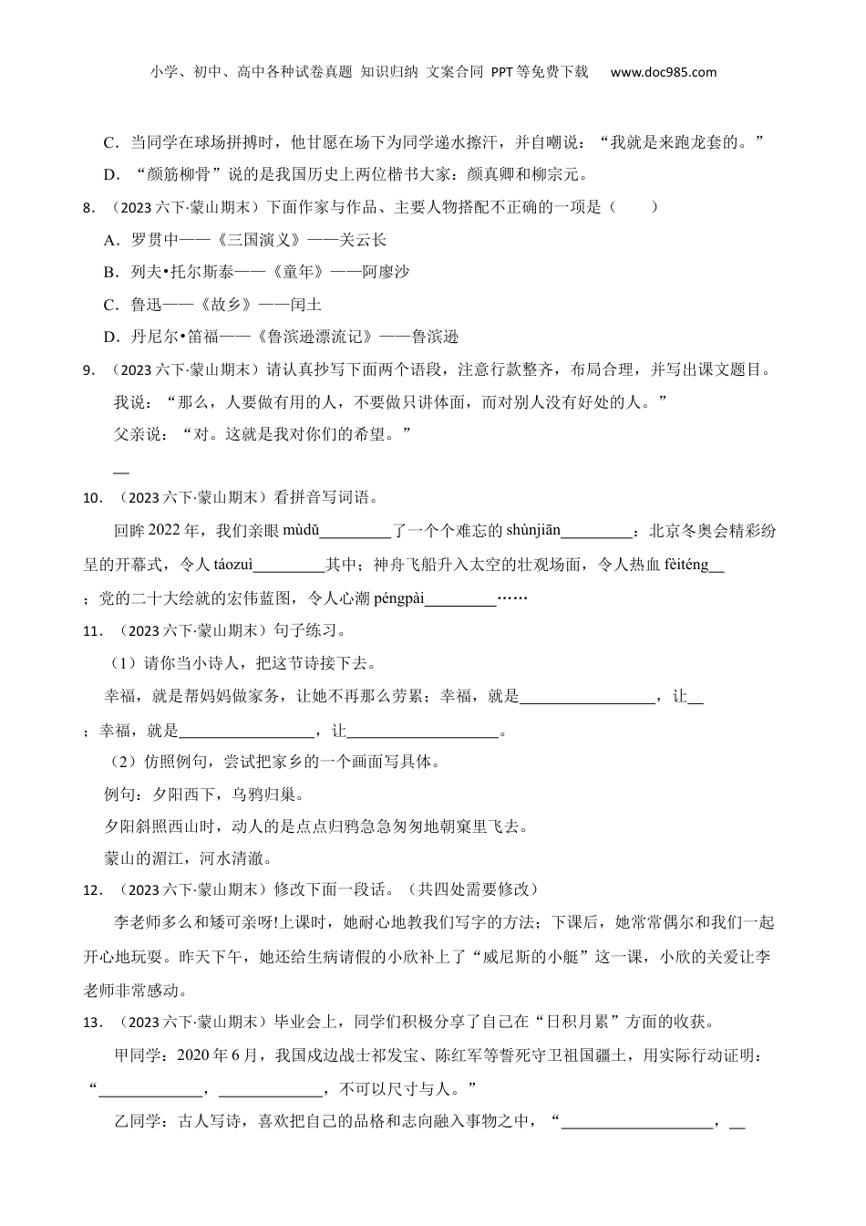 广西壮族自治区梧州市蒙山县2023年小升初语文试卷(学生版).docx