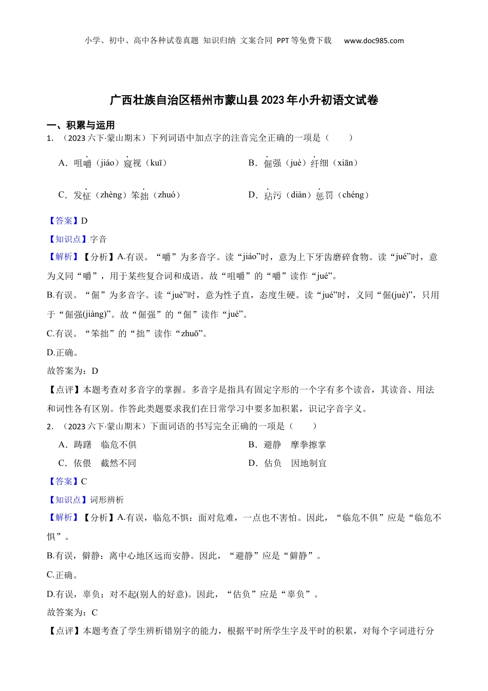 广西壮族自治区梧州市蒙山县2023年小升初语文试卷(教师版).docx