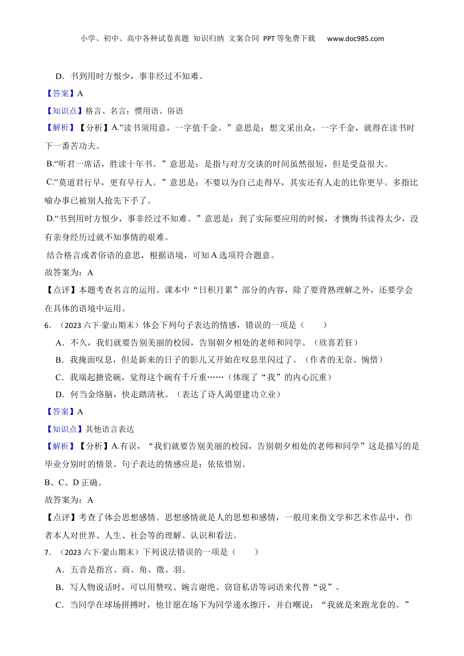 广西壮族自治区梧州市蒙山县2023年小升初语文试卷(教师版).docx
