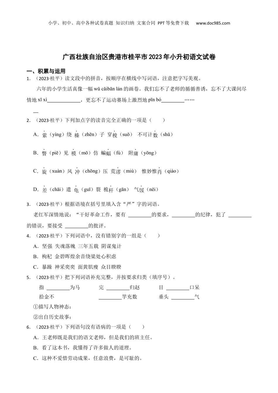 广西壮族自治区贵港市桂平市2023年小升初语文试卷(学生版).docx