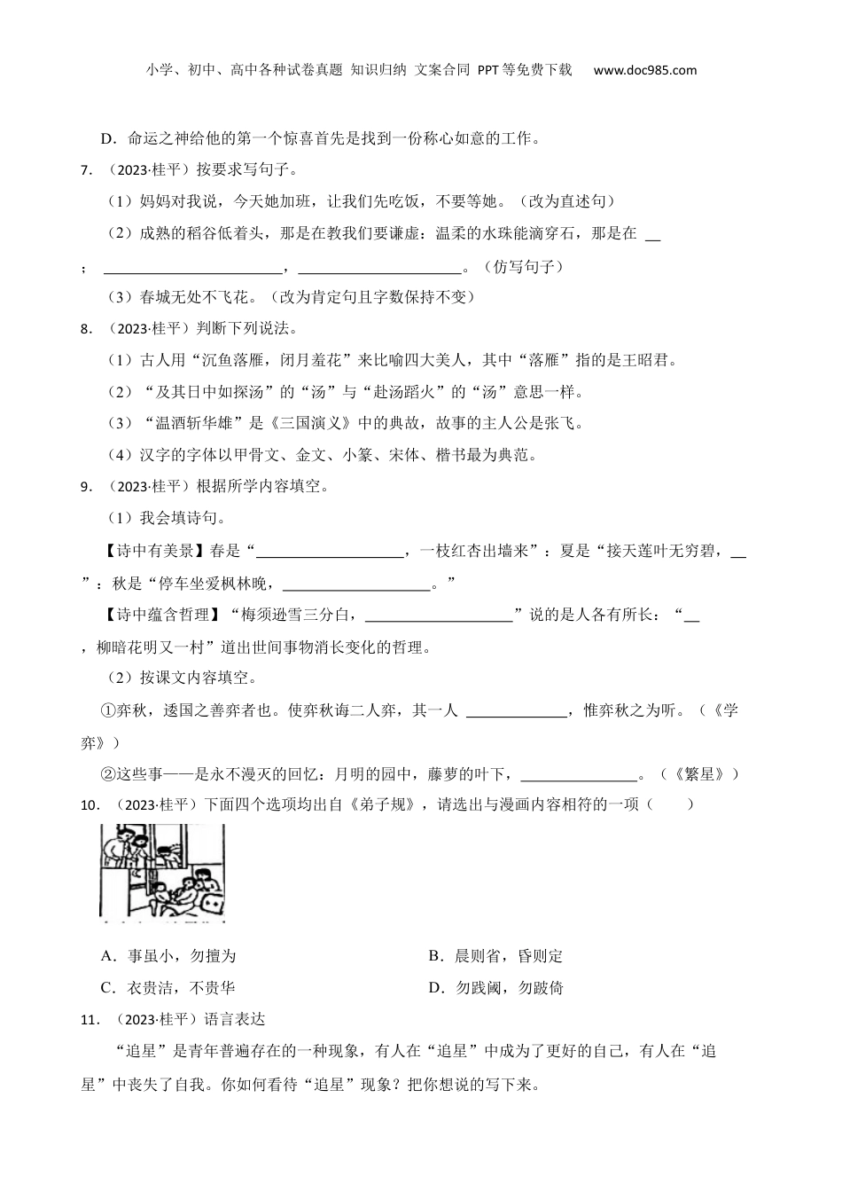 广西壮族自治区贵港市桂平市2023年小升初语文试卷(学生版).docx