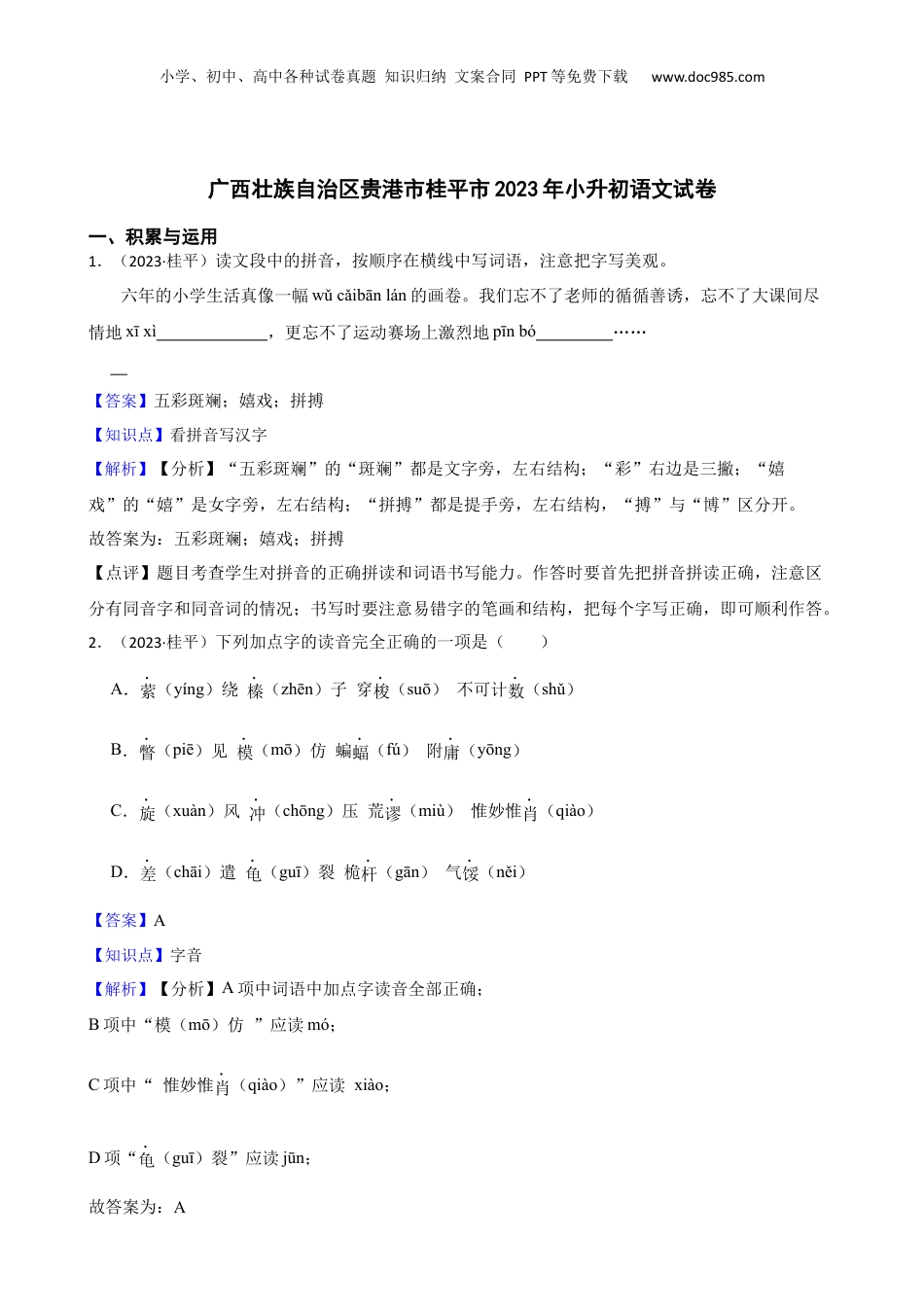广西壮族自治区贵港市桂平市2023年小升初语文试卷(教师版).docx