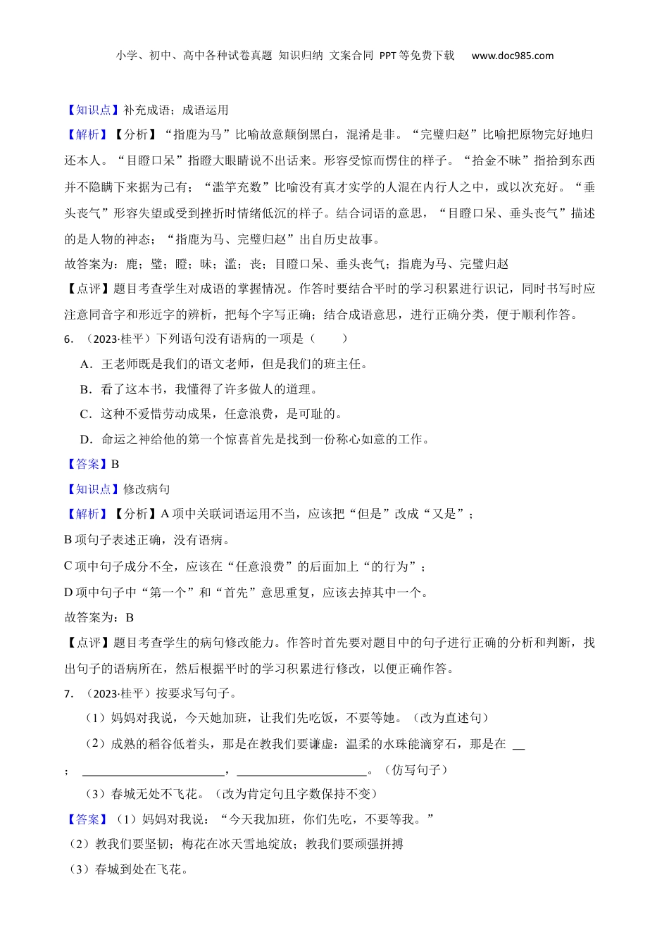 广西壮族自治区贵港市桂平市2023年小升初语文试卷(教师版).docx
