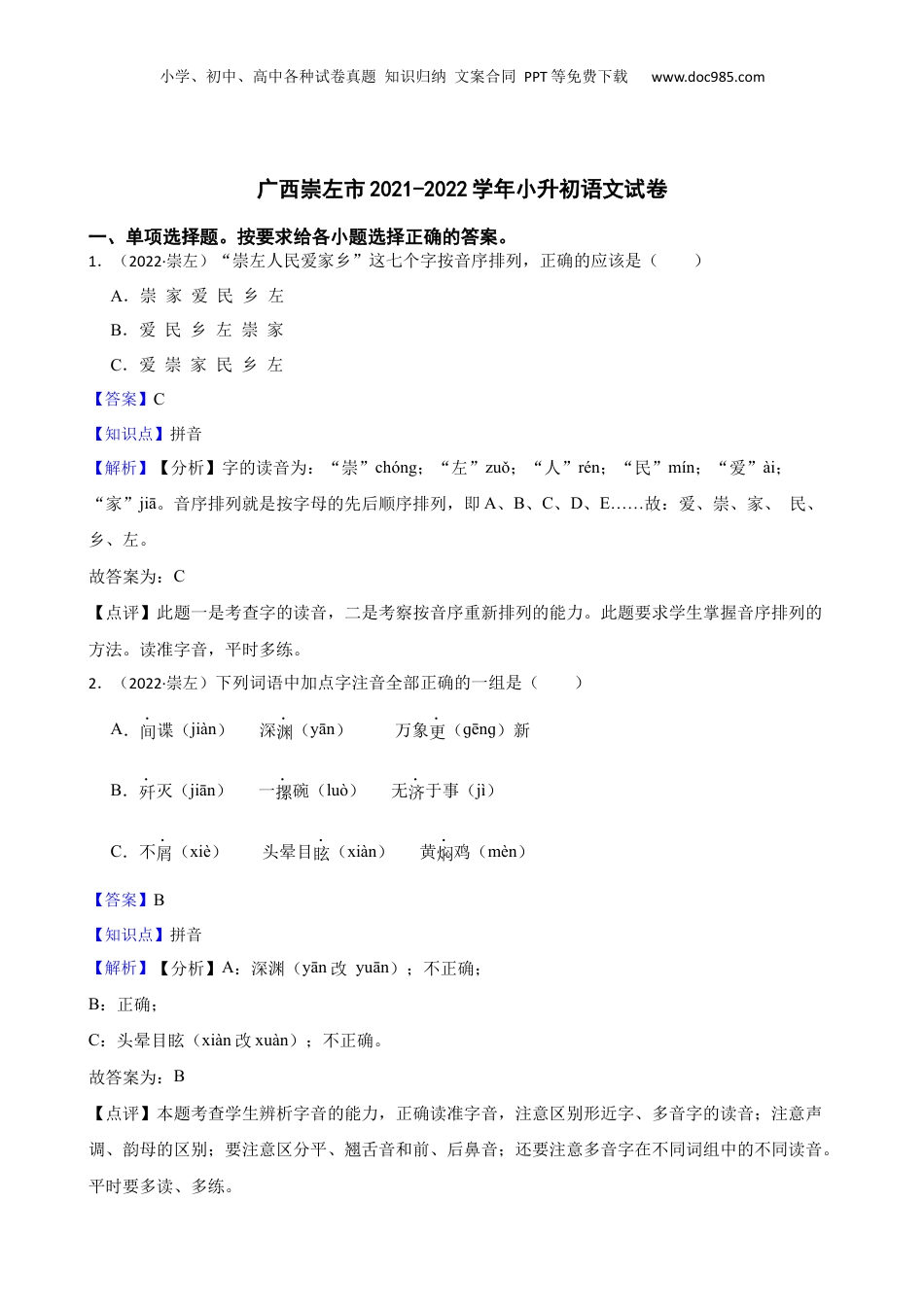 广西崇左市2021-2022学年小升初语文试卷(教师版).docx