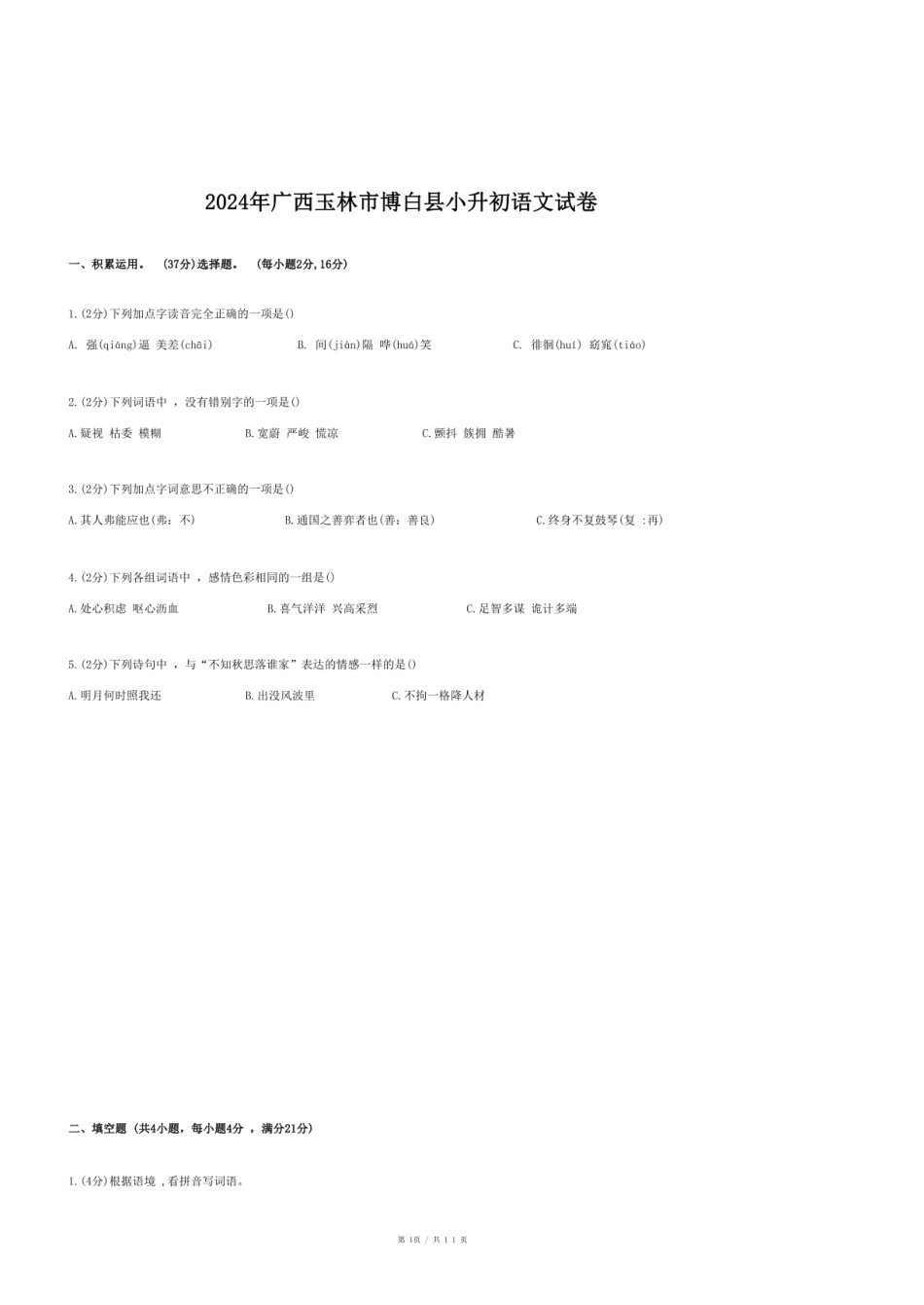 2024年广西玉林市博白县小升初语文试卷.pdf
