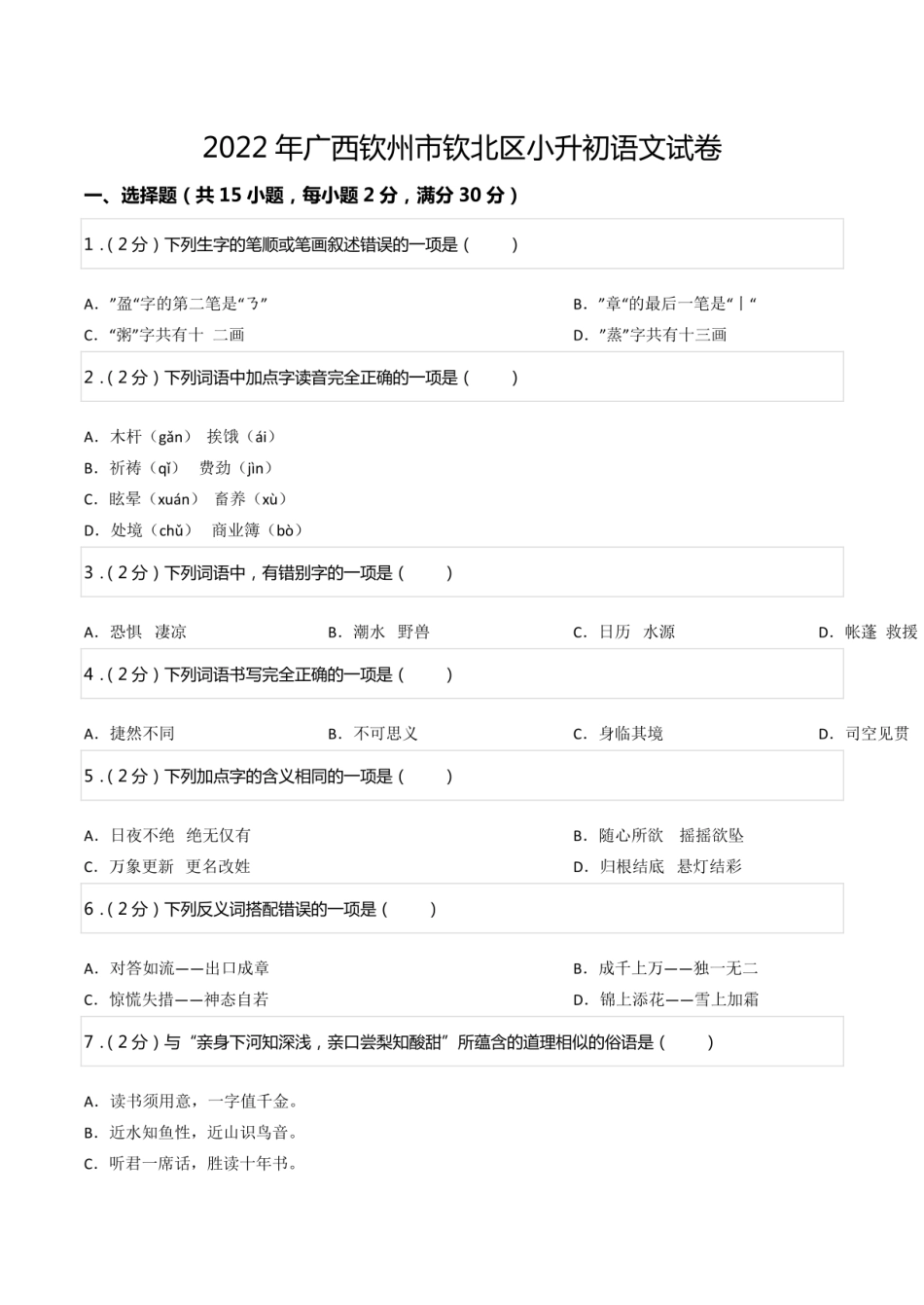 2022年广西钦州市钦北区小升初语文试卷.pdf