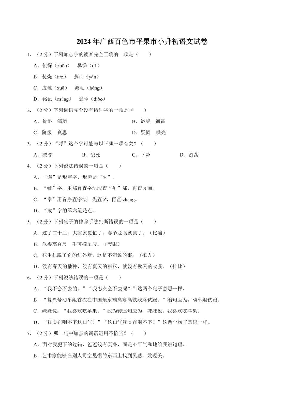 2024年广西百色市平果市小升初语文试卷（含答案）.pdf