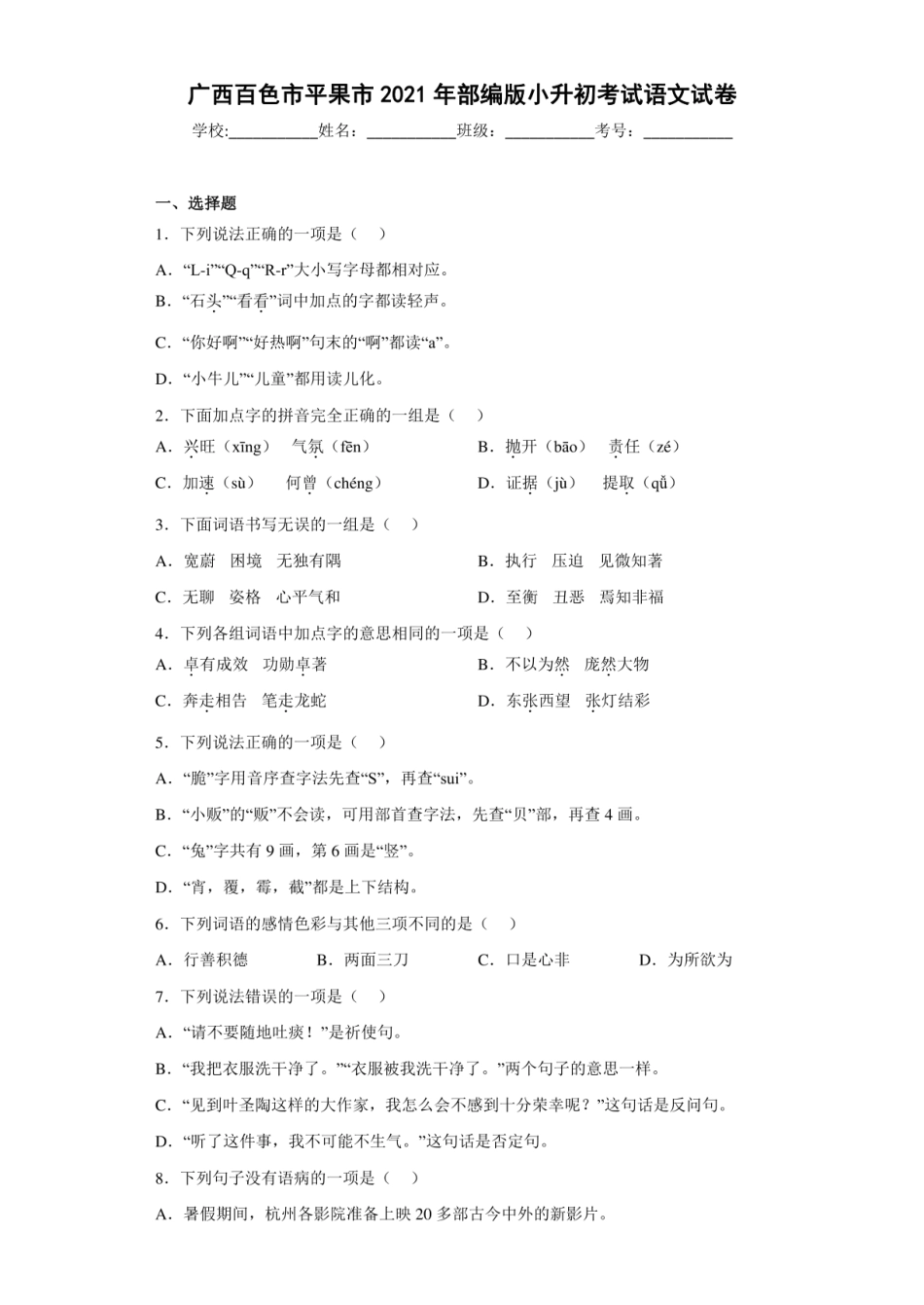 2021年广西百色市平果市小升初语文试卷.pdf