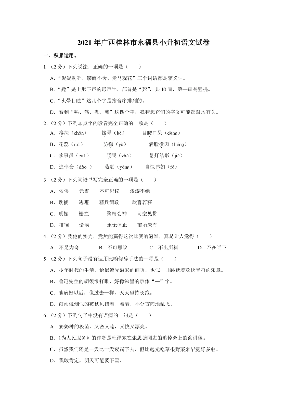 2021年广西桂林市永福县小升初语文试卷（含答案解析）.pdf