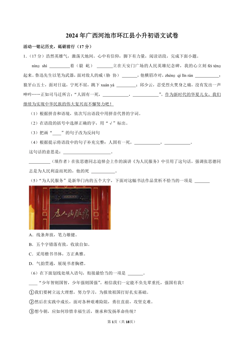2024年广西河池市环江县小升初语文试卷附答案解析.pdf