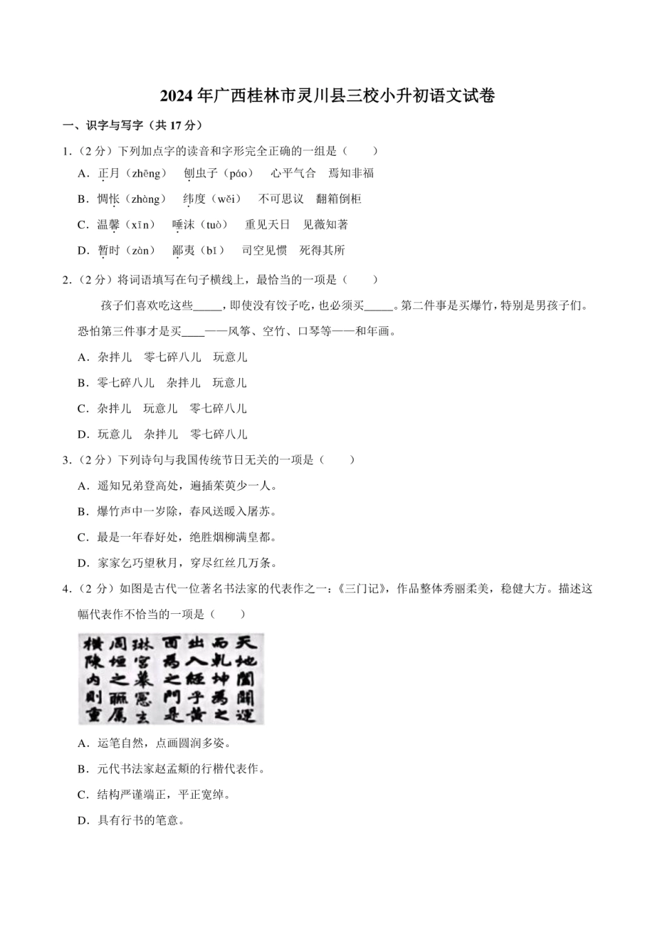 2024年广西桂林市灵川县三校小升初语文试卷附答案解析.pdf