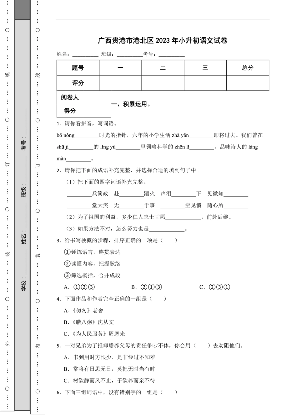 2023年广西贵港市港北区小升初语文试卷.pdf