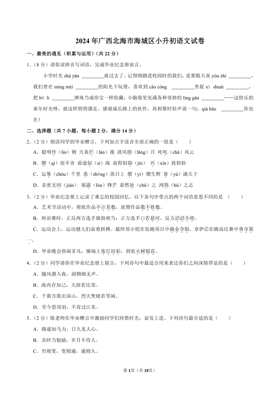 2024年广西北海市海城区小升初语文试卷附答案解析.pdf