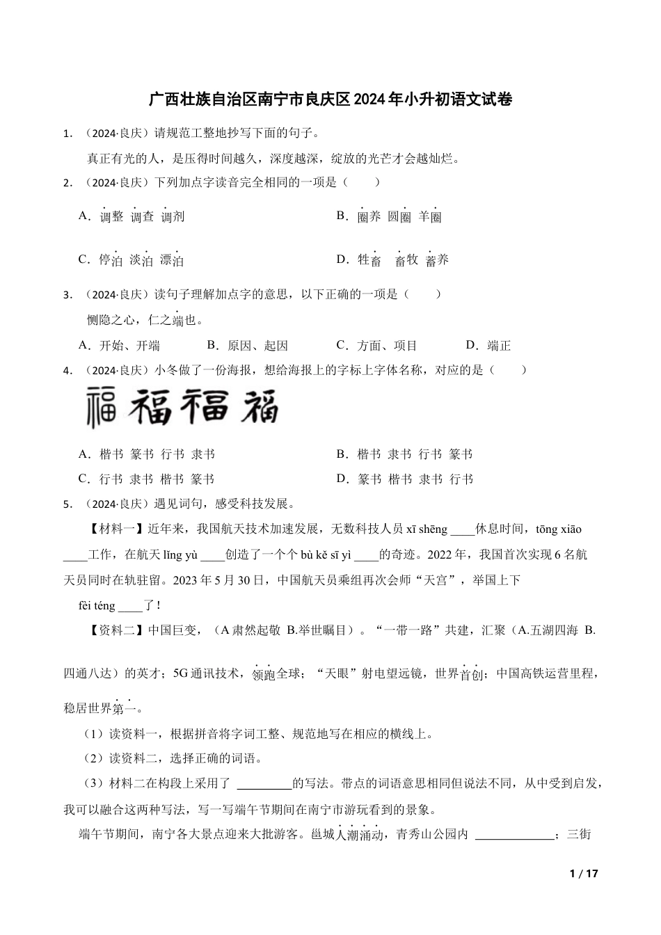 广西壮族自治区南宁市良庆区2024年小升初语文试卷(学生版).docx