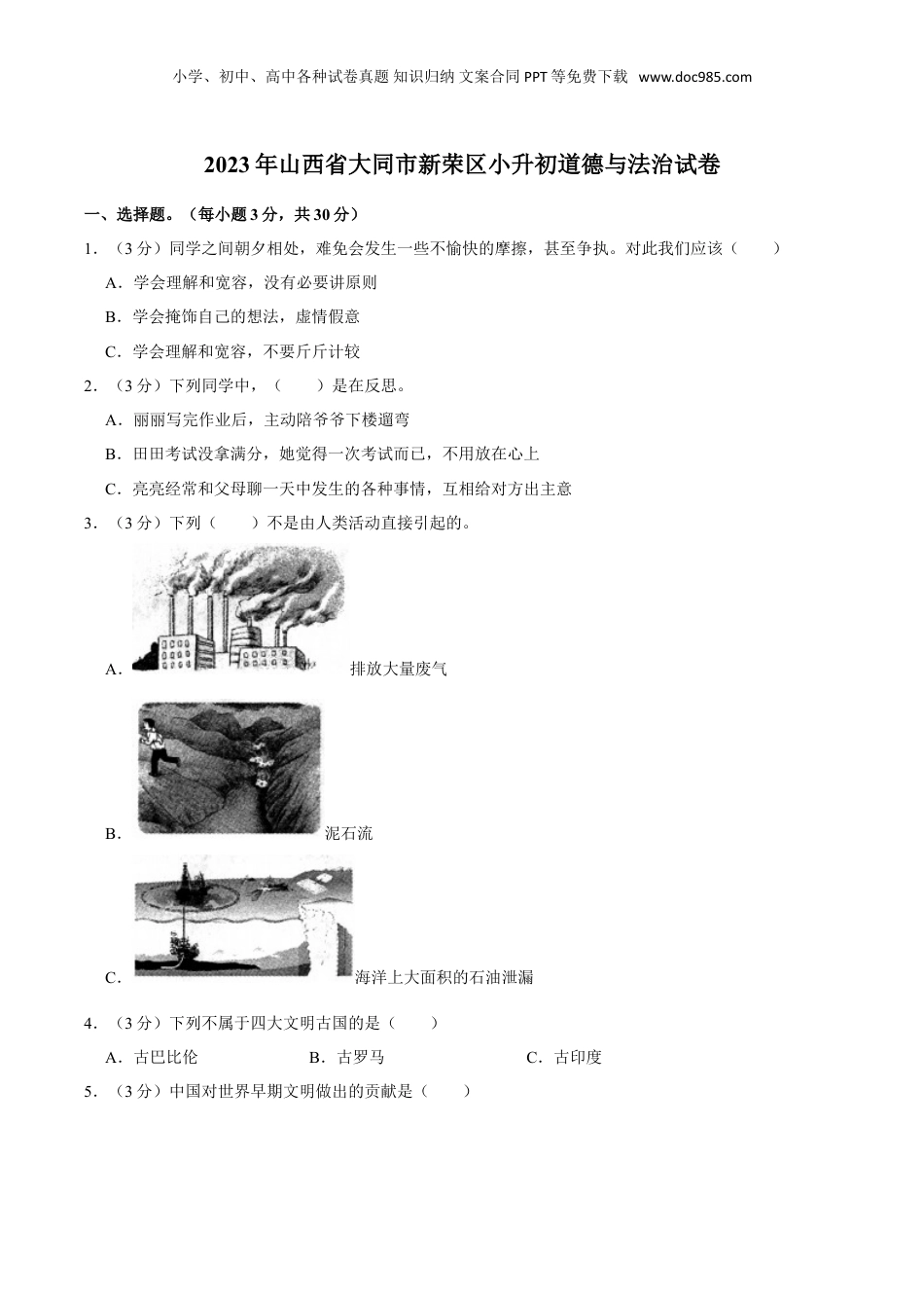 2023年山西省大同市新荣区小升初道德与法治试卷（含解析）.doc