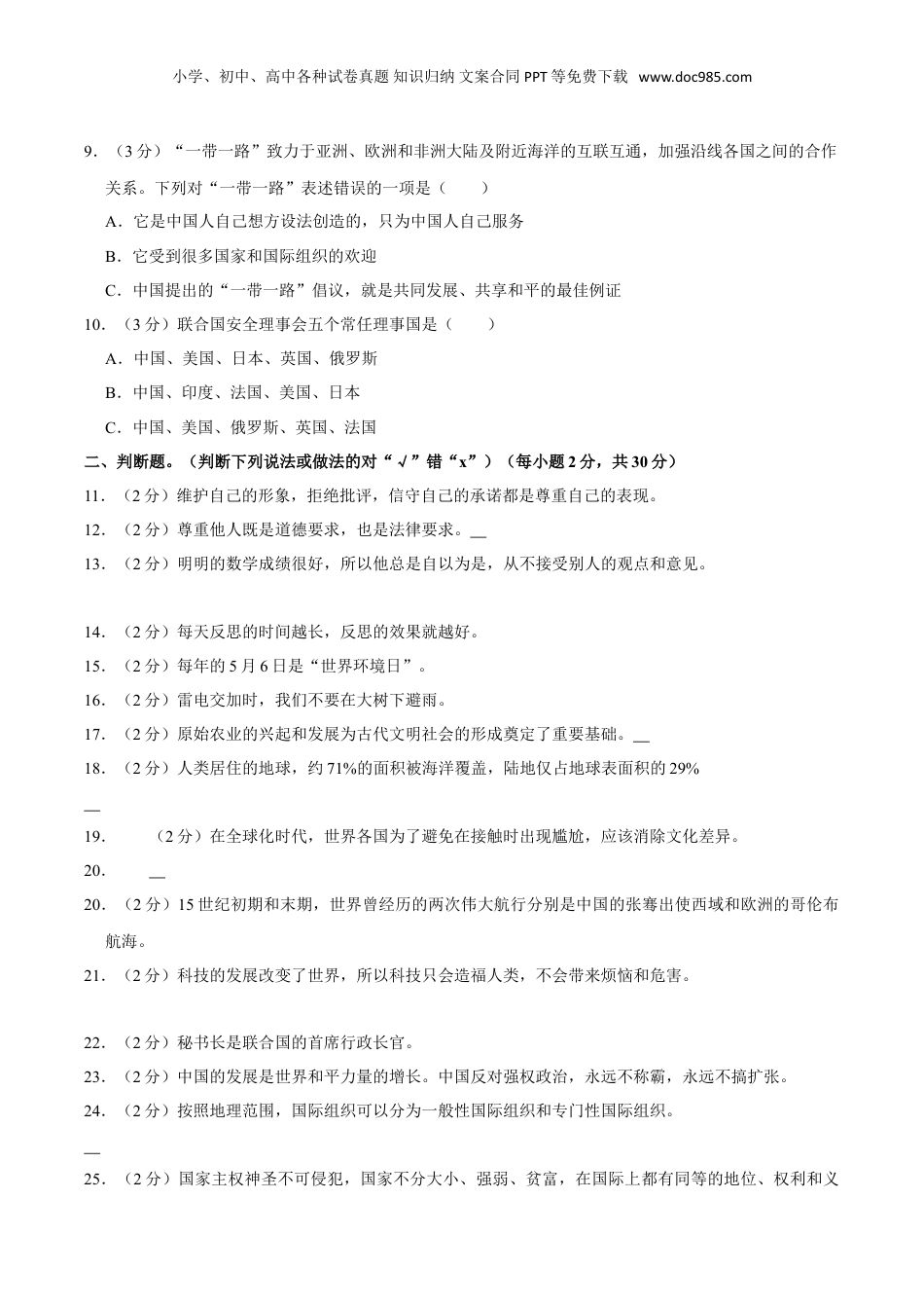 2023年山西省大同市新荣区小升初道德与法治试卷（含解析）.doc