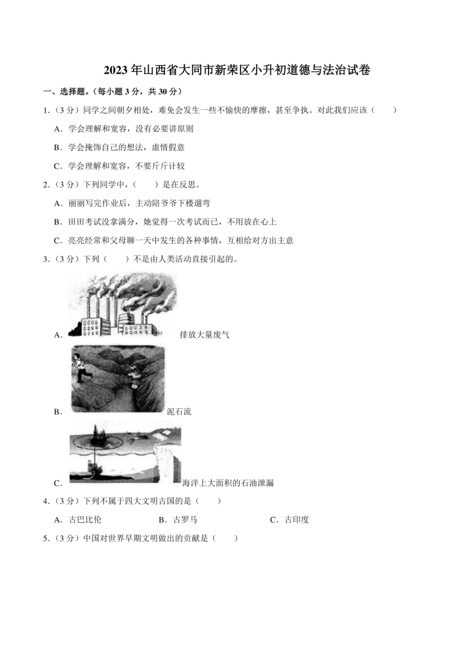 2023年山西省大同市新荣区小升初道德与法治试卷（含解析）.pdf