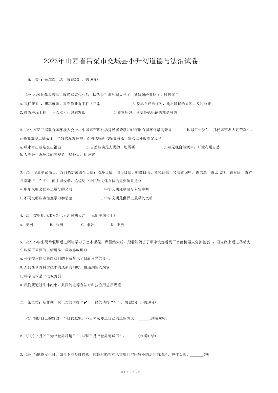 2023年山西省吕梁市交城县小升初道德与法治试卷.pdf