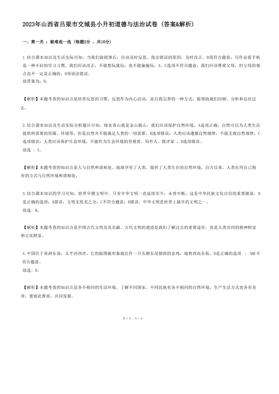 2023年山西省吕梁市交城县小升初道德与法治试卷.pdf