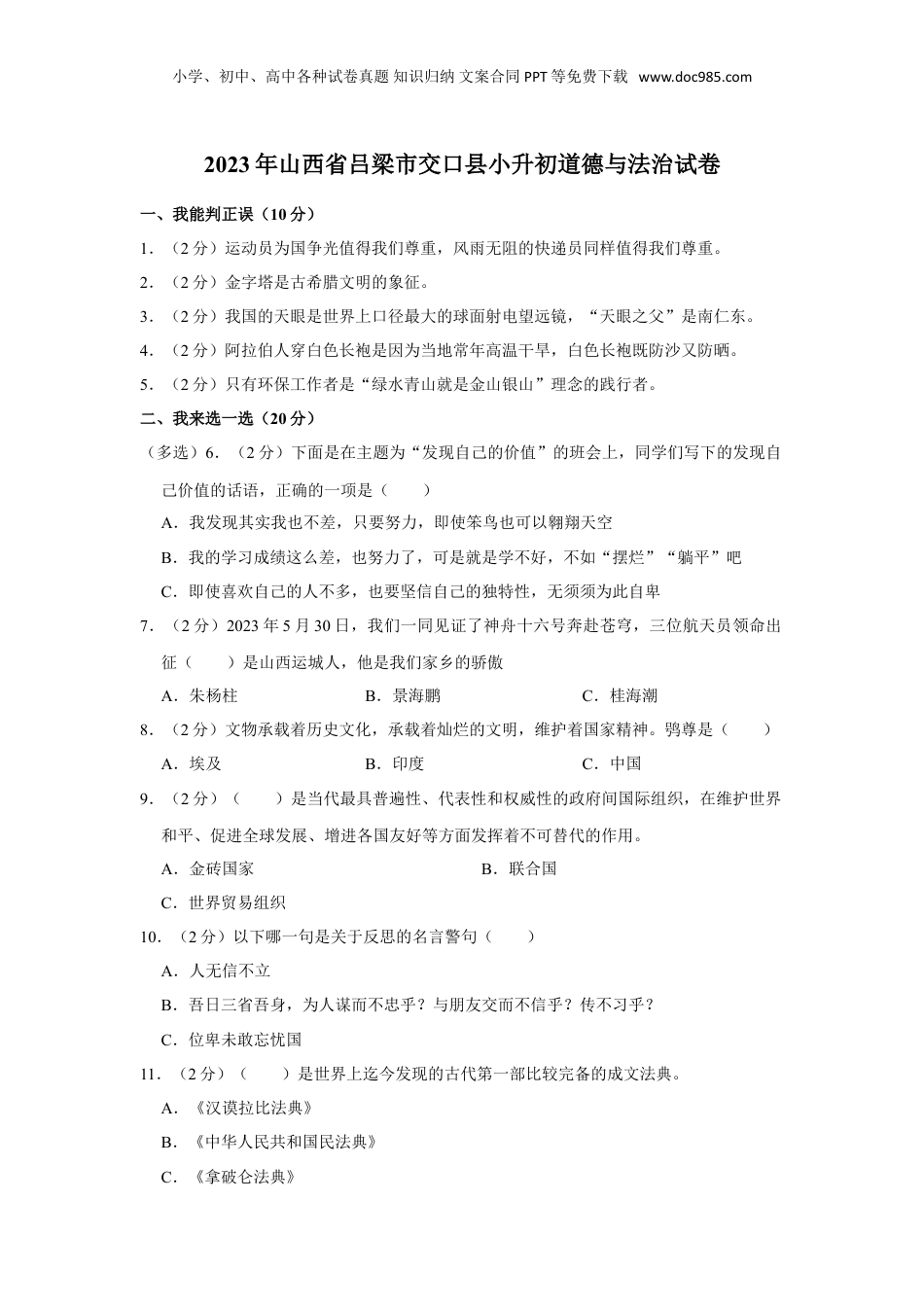 2023年山西省吕梁市交口县小升初道德与法治试卷.doc