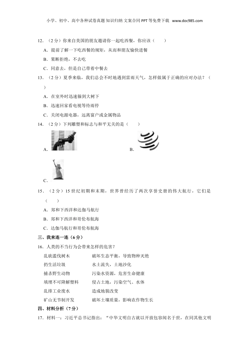 2023年山西省吕梁市交口县小升初道德与法治试卷.doc
