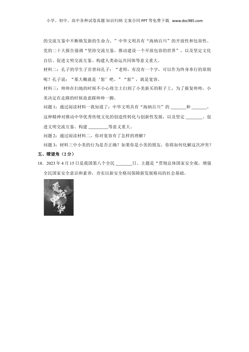 2023年山西省吕梁市交口县小升初道德与法治试卷.doc