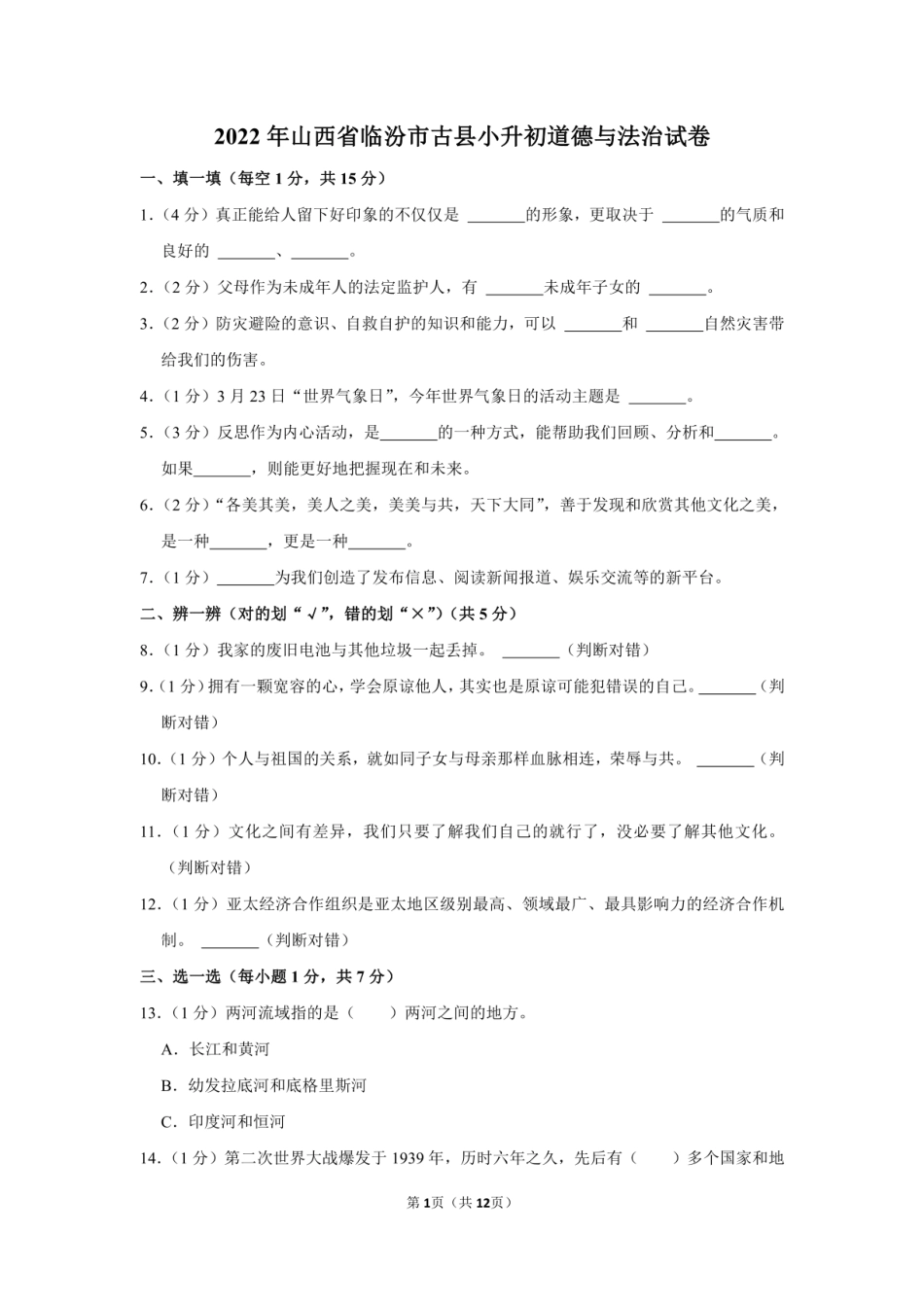 2022年山西省临汾市古县小升初道德与法治试卷（附答案解析）.pdf