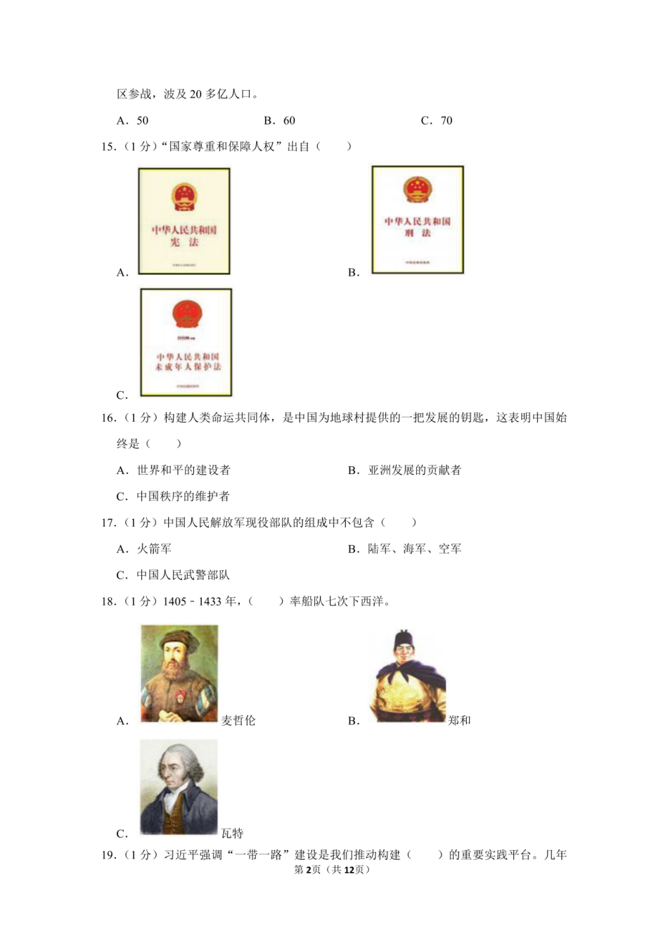 2022年山西省临汾市古县小升初道德与法治试卷（附答案解析）.pdf