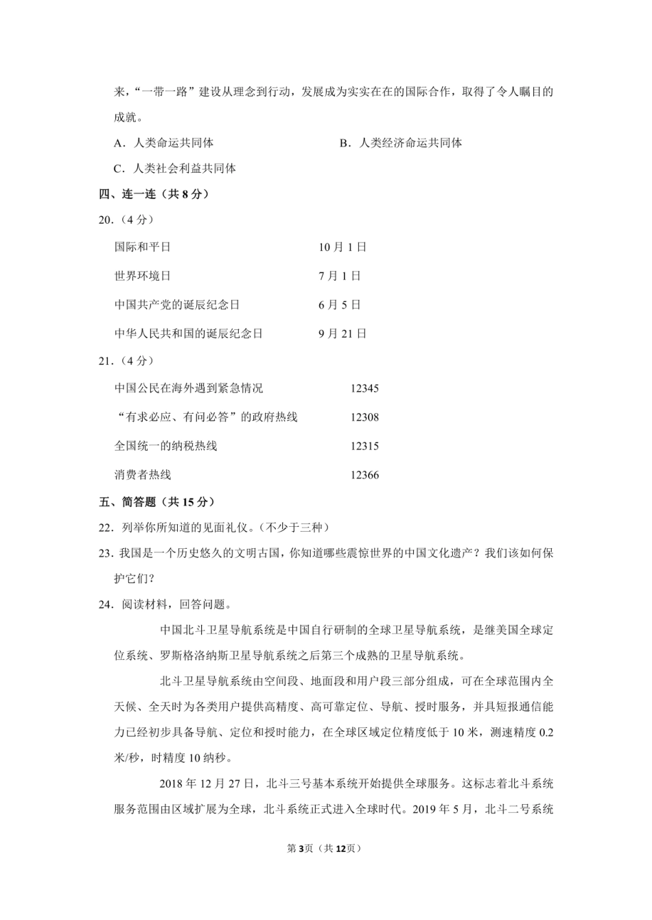 2022年山西省临汾市古县小升初道德与法治试卷（附答案解析）.pdf