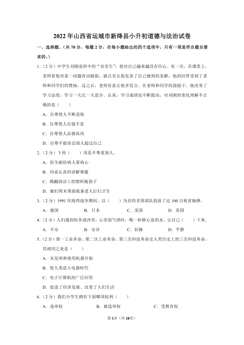 2022年山西省运城市新绛县小升初道德与法治试卷（附答案解析）.pdf