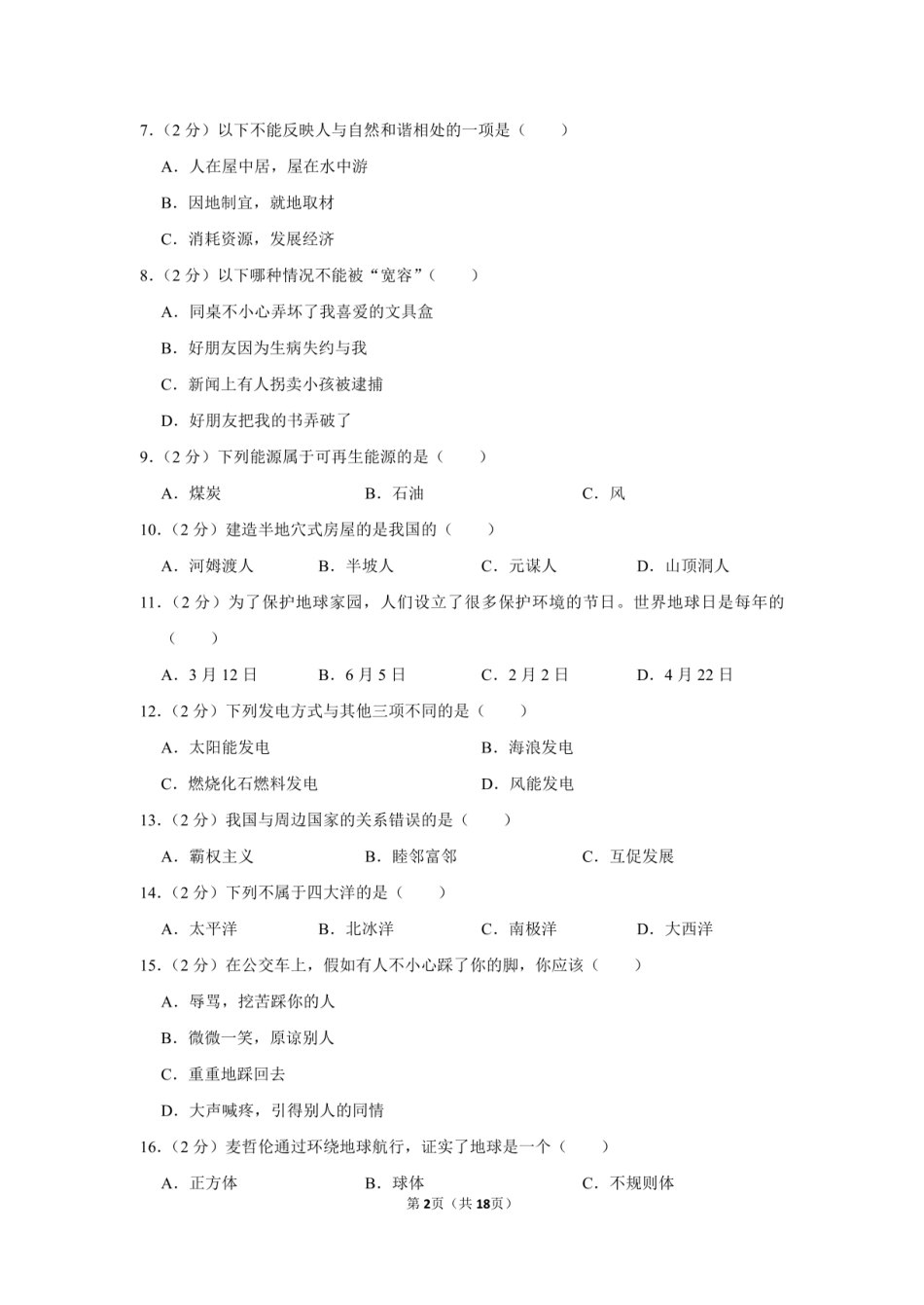 2022年山西省运城市新绛县小升初道德与法治试卷（附答案解析）.pdf
