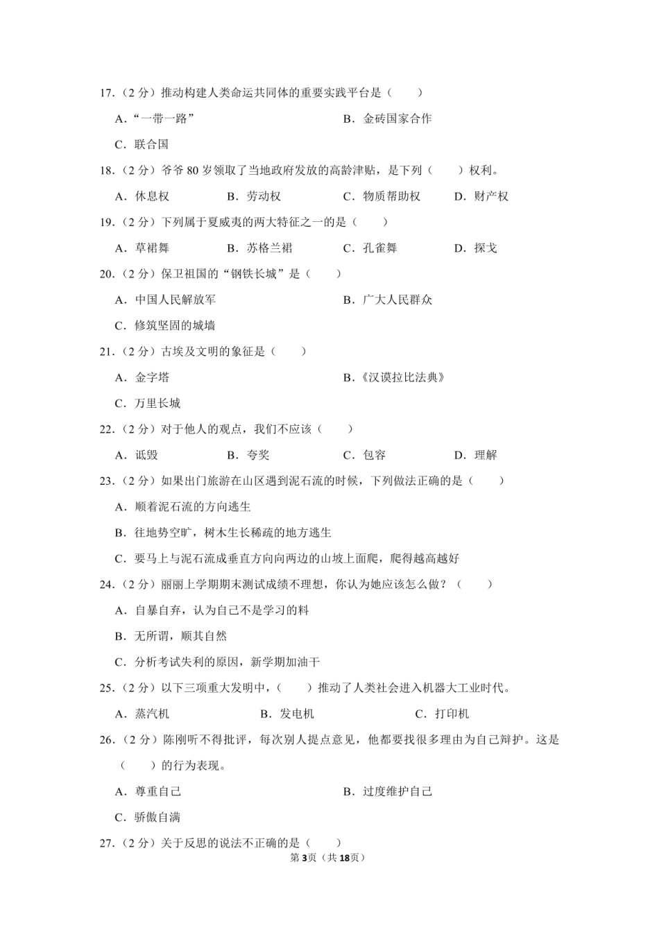 2022年山西省运城市新绛县小升初道德与法治试卷（附答案解析）.pdf
